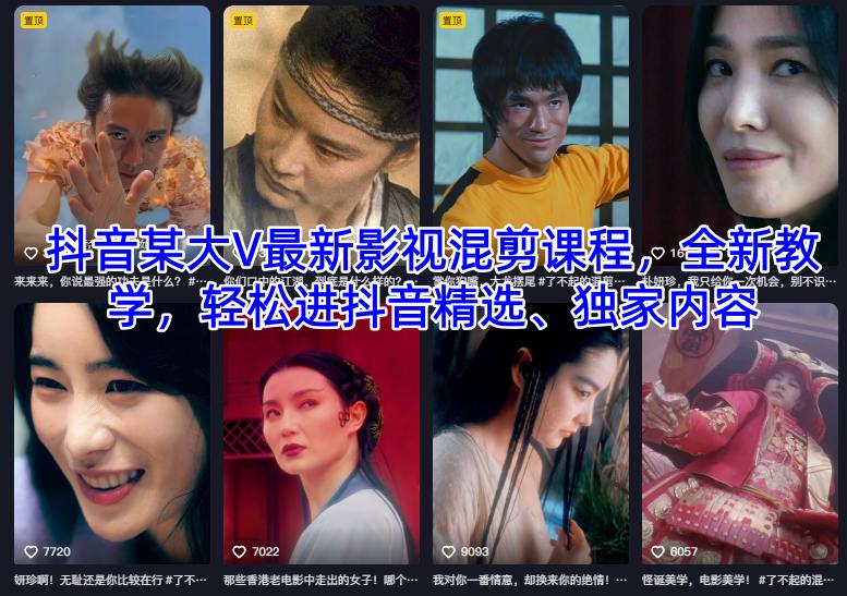抖音某大V最新影视混剪课程，全新教学，轻松进抖音精选、独家内容-旺仔资源库