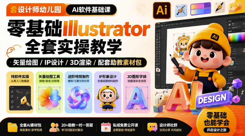 设计师幼儿园AI软件基础课|零基础Illustrator全套实操,只教软件,不教设计-旺仔资源库
