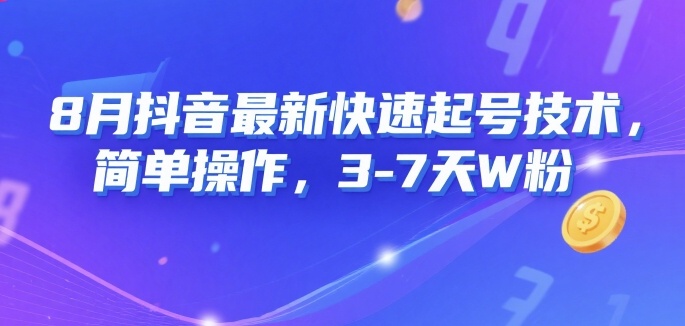 8月抖音最新快速起号技术，简单操作，3-7天1W粉-旺仔资源库