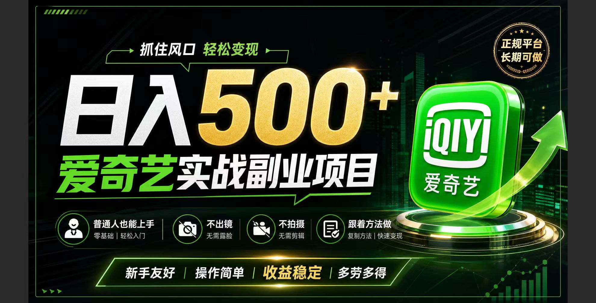 普通人必做的爱奇艺赛道变现!稳定日500+,翻身的机会真来了!抓住风口！-旺仔资源库