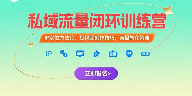 私域流量闭环训练营：IP定位方法论，短视频创作技巧，直播转化策略-旺仔资源库