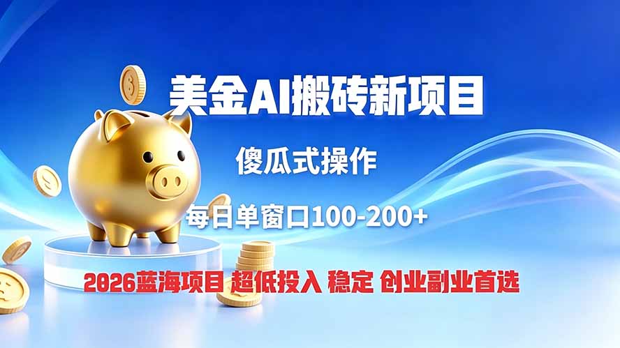 全网独家!2026美金搬砖新项目,低门槛高回报,长久绿色稳定,用副业改写人生-旺仔资源库
