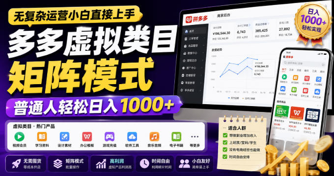 无复杂运营小白直接上手,多多虚拟类目矩阵模式,普通人轻松日入1000+【揭秘】-旺仔资源库