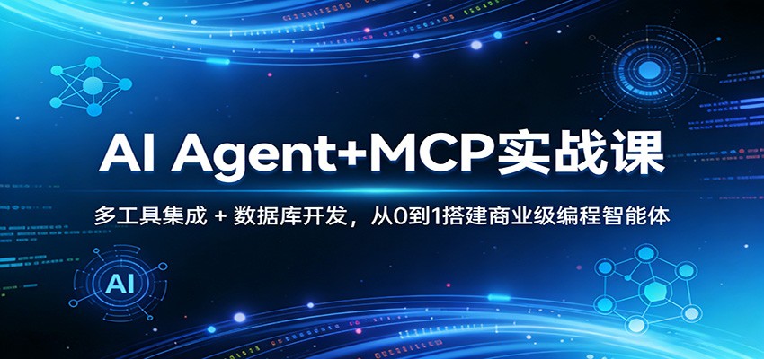 AI Agent+MCP实战课：多工具集成 + 数据库开发，从0到1搭建商业级编程智能体-旺仔资源库