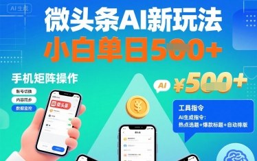 微头条AI新玩法，小白单日5张+，手机可矩阵操作【附工具指令】-旺仔资源库