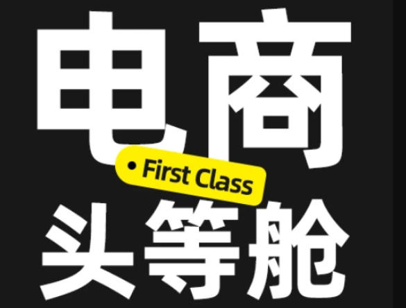 电商头等舱2026新课,当AI把执行变得廉价,理解真实商业需求,将成为价值核心-旺仔资源库