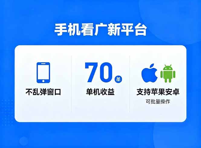 看广新平台，不乱弹窗口，单机做到了70加，支持苹果和安卓可批量，做到了日入1万+-旺仔资源库