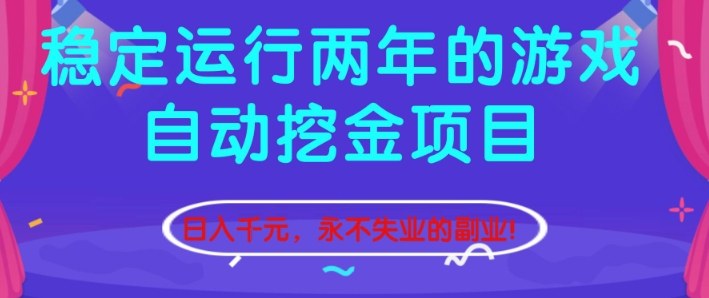 稳定运行两年的游戏自动挖金项目，日入1k+，永不失业的副业【揭秘】-旺仔资源库
