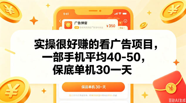 实操很好做的看广告项目，一部手机平均40-50，保底30单机一天【揭秘】-旺仔资源库