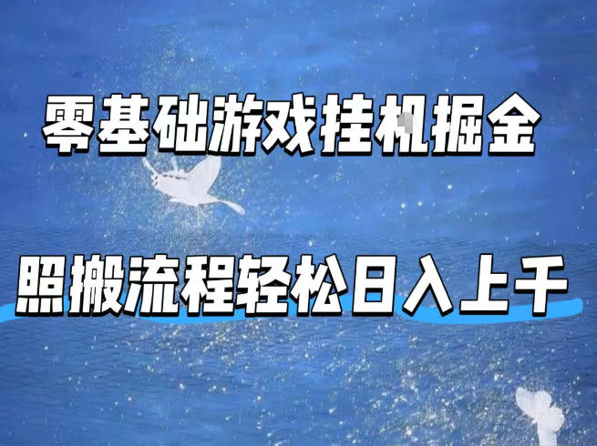 零基础游戏挂G掘金,全自动无需人工手动,照搬流程轻松日入上千【揭秘】-旺仔资源库