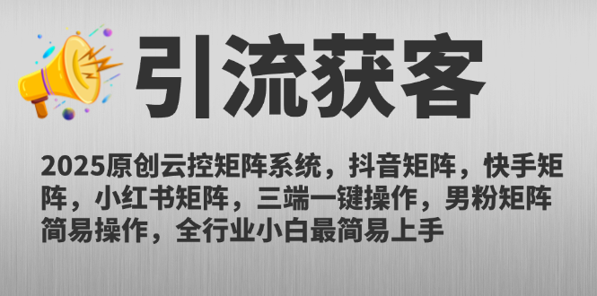 2025原创云控矩阵系统，抖音矩阵，快手矩阵，小红书矩阵，三端一键操…-旺仔资源库