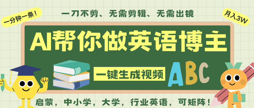AI一键生成英语单词视频，一刀不剪无需剪辑，吴彦祖都深耕英语赛道了！无需英语基础，全程AI帮你搞定-旺仔资源库