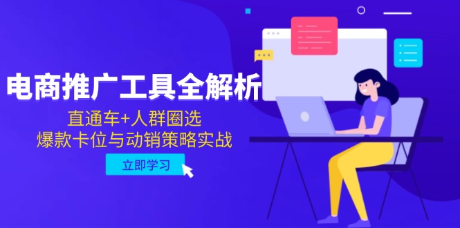 电商推广工具全解析，直通车+人群圈选，爆款卡位与动销策略实战-旺仔资源库