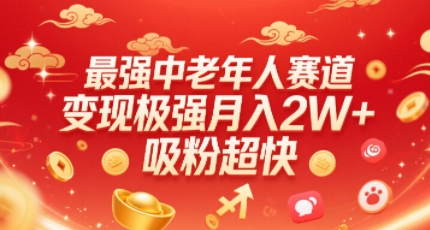 最强中老年人赛道，变现极强，吸粉超快，0门槛-旺仔资源库