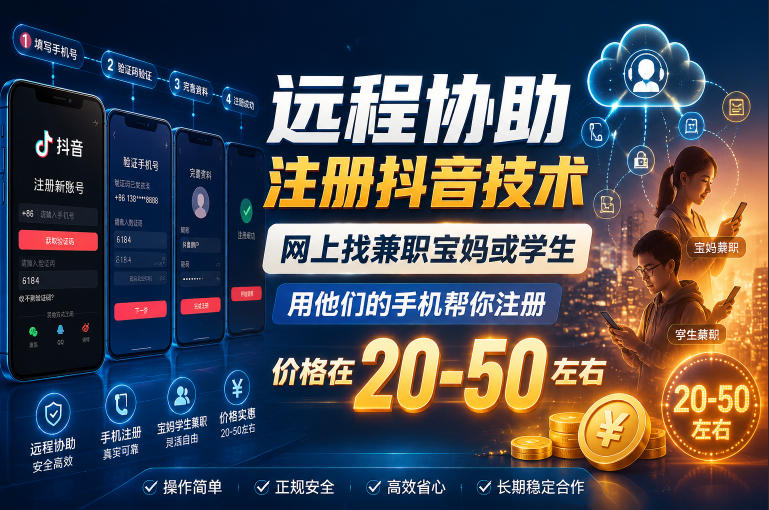 远程协助注册抖音技术,网上找兼职宝妈或学生,用他们的手机帮你注册,价格在20-50左右,具体操作流程-旺仔资源库