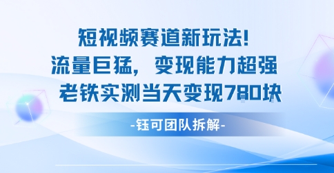 新赛道新玩法流量巨猛变现能力超强老铁实测当天变现7张-旺仔资源库
