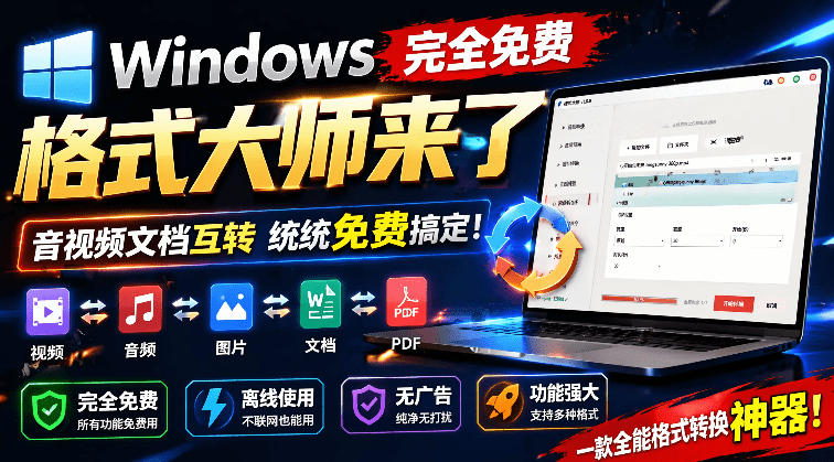 Windows完全免费格式大师来了，音视频文档互转统统免费搞定！免费无广，离线使用格式大师-旺仔资源库