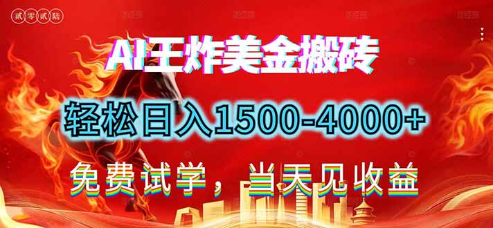 2026美金搬砖新项目，单日收益1500-4000+，长期绿色稳定，彻底告别死工资，用副业改写人生！-旺仔资源库