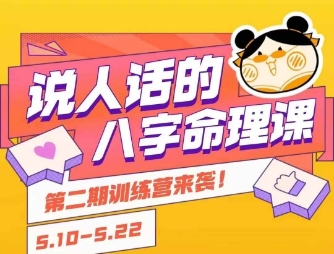说人话的八字命理课程，简单易学，小白轻松学习并且掌握扎实的八字基础-旺仔资源库