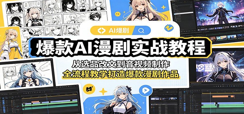 爆款AI漫剧实战教程：从选品改文到音视频制作，全流程教学打造爆款漫剧作品-旺仔资源库