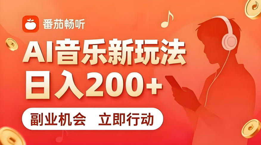 7月番茄畅听独家玩法，副业必看！日入200+，超简单，复制粘贴就行，长期稳定可做！【揭秘】-旺仔资源库