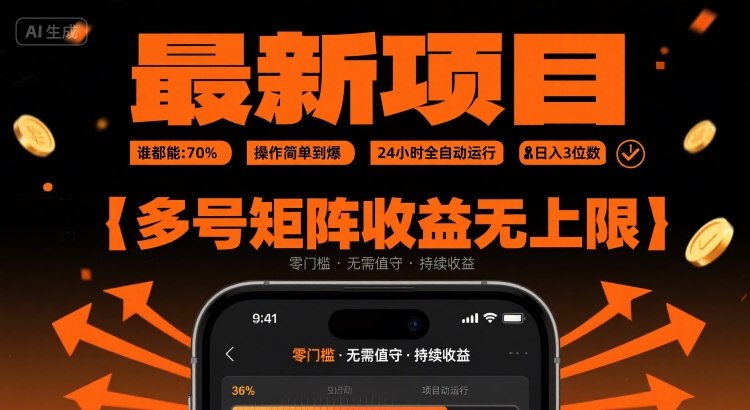 最新挂G项目：谁都能做，操作简单到爆，24 小时全自动运行，日入3位数，多号矩阵收益无上限【揭秘】-旺仔资源库