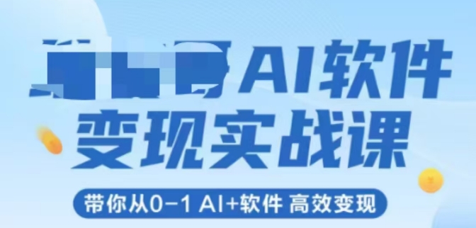 AI软件变现实战课，带你从0-1 Al+软件 高效变现-旺仔资源库
