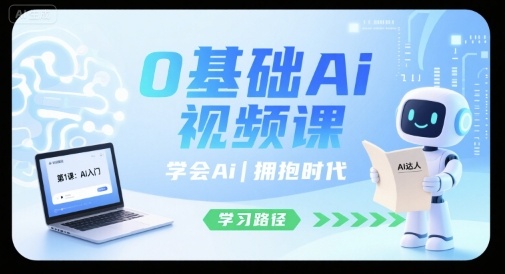 0基础Ai视频课，学会Ai，拥抱时代-旺仔资源库