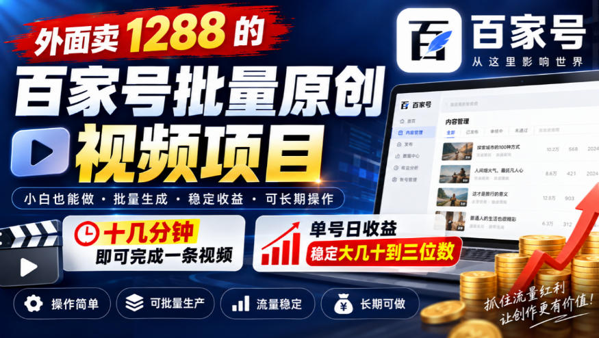 外面卖1288的百家号批量原创视频项目,十几分钟即可完成一条视频,单号日收益稳定大几十到三位数-旺仔资源库