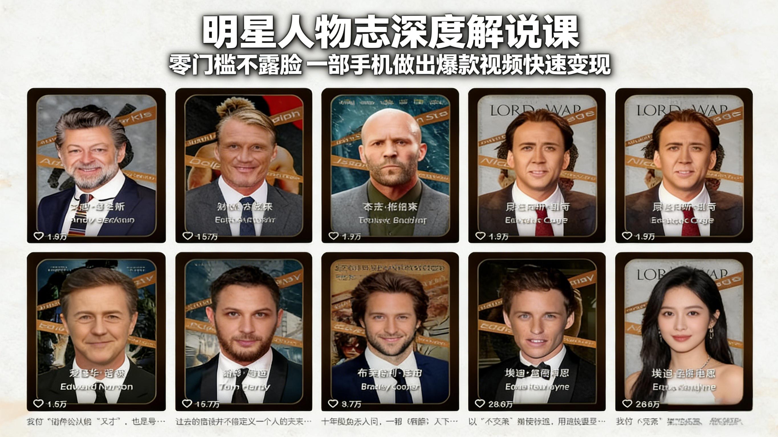 明星人物志深度解说课：零门槛不露脸，一部手机做出爆款视频快速变现-旺仔资源库