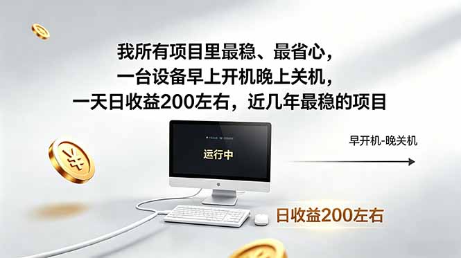 我所有项目里最稳，最省心，一台设备早上开机晚上关机，一天日收益200左右，近几年最稳的项目-旺仔资源库