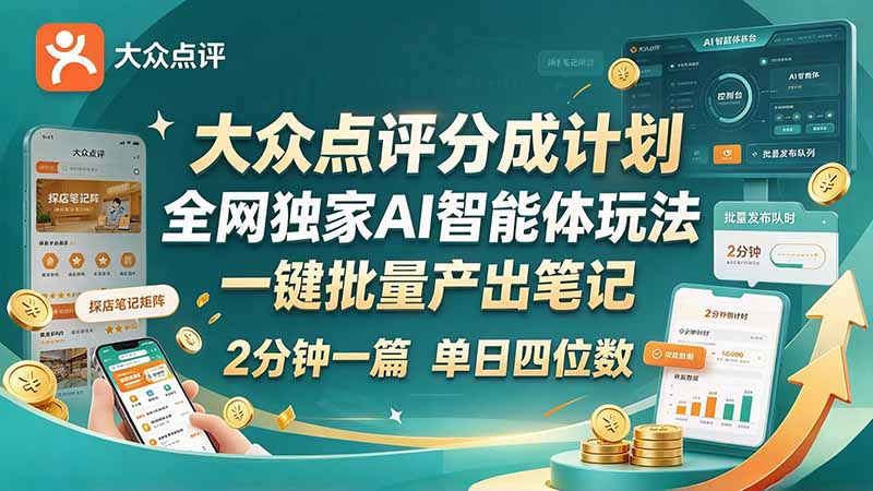 最新大众点评分成计划 全网独家 AI 智能体玩法,一键批量产出笔记,2 分钟一篇,新手直接跑出单日四位数-旺仔资源库