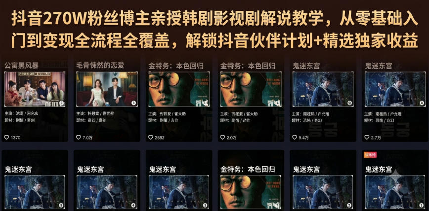 抖音270W粉丝博主亲授韩剧影视剧解说教学,从零基础入门到变现全流程全覆盖,解锁抖音伙伴计划+精选独家收益!-旺仔资源库
