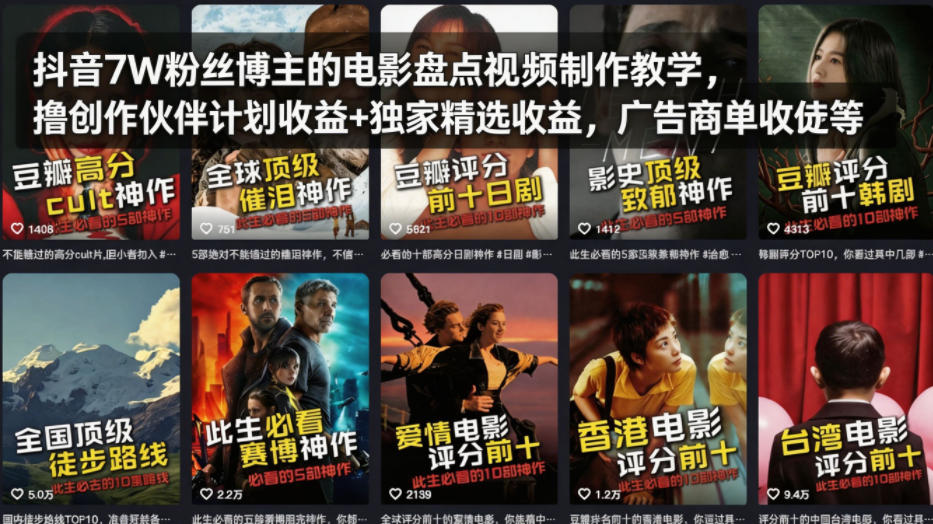 抖音7W粉丝博主的电影盘点视频制作教学，撸创作伙伴计划收益+独家精选收益，广告商单收徒等-旺仔资源库