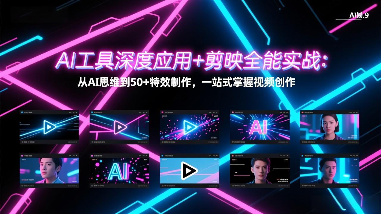 AI工具深度应用+剪映全能实战：从AI思维到50+特效制作，一站式掌握视频创作-旺仔资源库