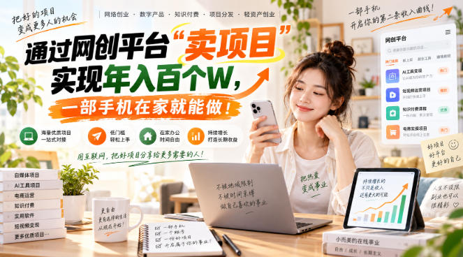 网创平台“卖项目”实现年入百万，一部手机在家就能做！-旺仔资源库