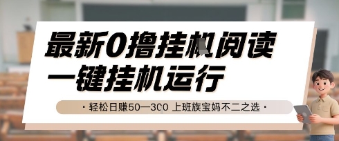 最新0撸挂G阅读，无需任何操作，一键挂机运行 轻松日入50—3张，上班族宝妈不二之选【揭秘】-旺仔资源库