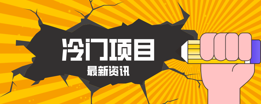 普通人容易忽略的冷门项目,仅靠一部手机,1小时复制粘贴零撸50+-旺仔资源库