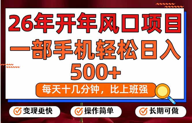 26年开年项目,每天十几分钟,一部手机稳稳日入500+,长期稳定可做-旺仔资源库