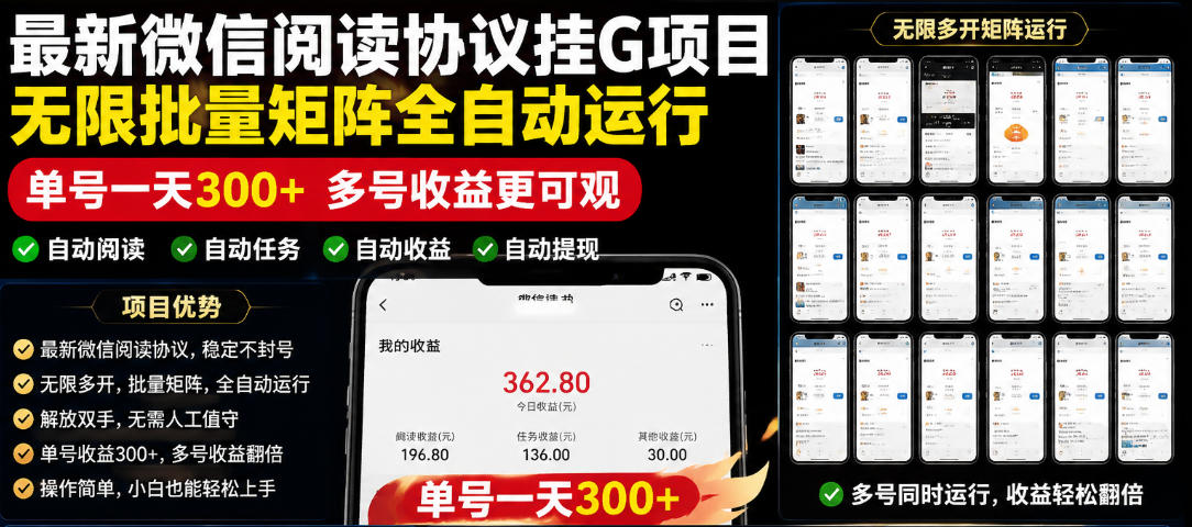 外面收费3999的最新微信阅读协议挂G项目,无限批量矩阵全自动运行,单号一天300+【脚本+使用教程】【揭秘】-旺仔资源库