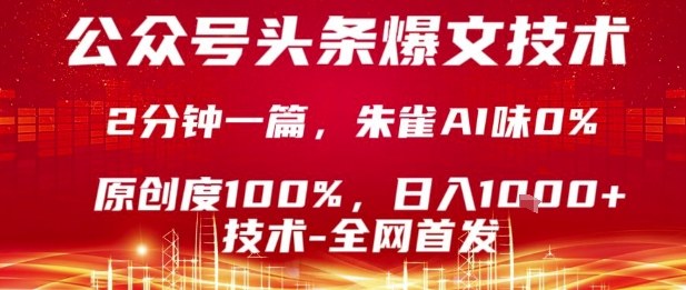 公众号头条号爆文技术，2分钟一篇，原创度100%，朱雀AI味0%，复制粘贴，日入1k【揭秘】-旺仔资源库