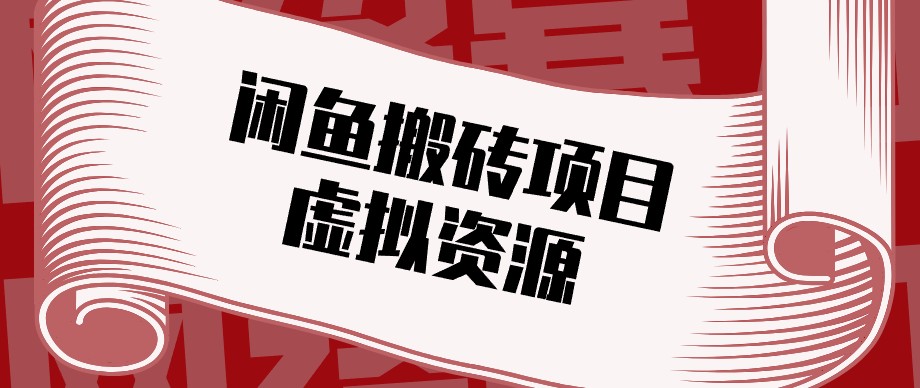 闲鱼虚拟资源搬砖副业,普通人可以做,低成本副业轻松月收益万元!-旺仔资源库