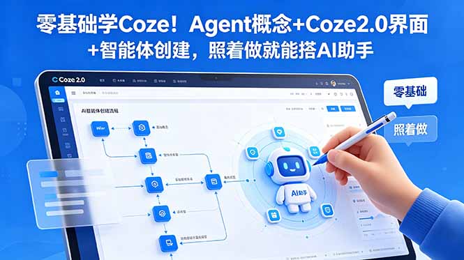零基础学Coze!Agent概念+Coze2.0界面+智能体创建,照着做就能搭AI助手-旺仔资源库
