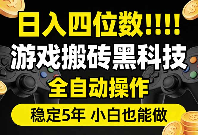 日入四位数！游戏搬砖黑科技全自动操作，一键抢货稳定5年多，小白也能做，手把手带-旺仔资源库