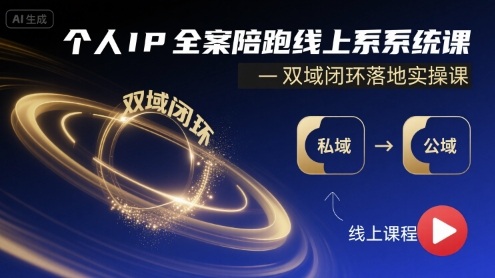 个人IP全案陪跑线上系统课-双域闭环落地实操课-旺仔资源库