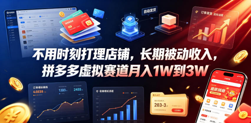不用时刻打理店铺,长期被动收入,拼多多虚拟赛道月入1W到3W【揭秘】-旺仔资源库