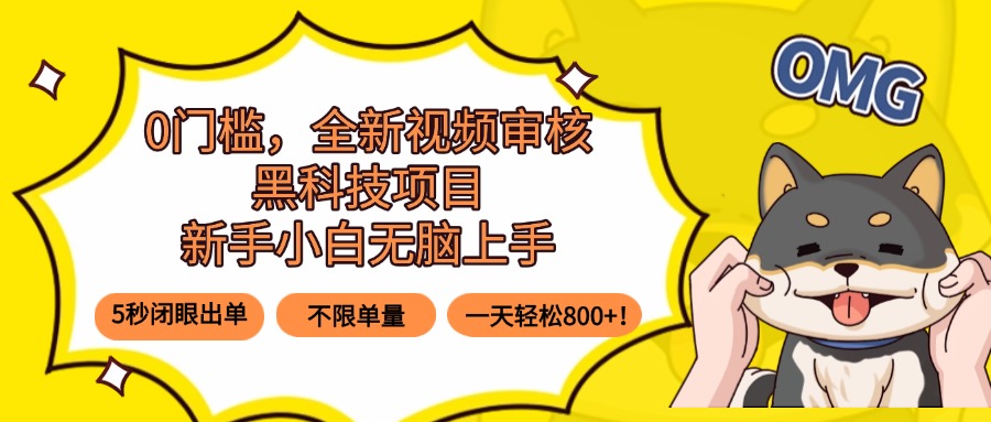 0门槛，全新视频审核黑科技项目，新手小白无脑上手5秒闭眼出单，不限单…-旺仔资源库