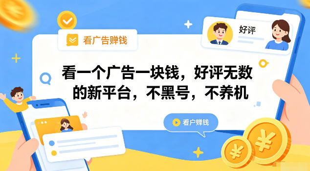 看一个广告一块钱，好评无数的新平台，不黑号，不养机【揭秘】-旺仔资源库