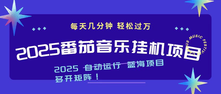 2025最新挂机番茄音乐项目，每天几分钟，日入1000＋-旺仔资源库