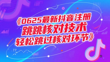 0625最新抖音注册跳核对技术，轻松跳过核对环节-旺仔资源库
